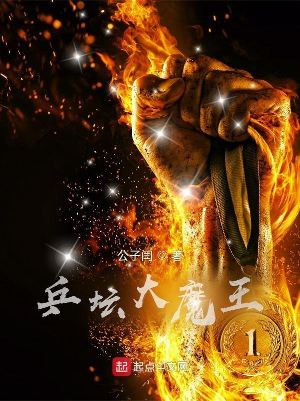 乒坛大魔王从谁开始叫的