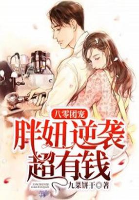 八零胖咪被团宠
