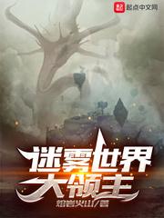 迷雾世界大领主 动漫