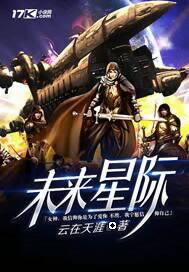 未来星际繁衍女主