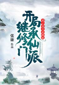 开局继承修仙门派弟子竟全是卧底电子书免费全集