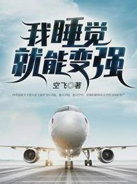 我睡觉就能变强为什么不更新
