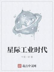 星际工业时代女主