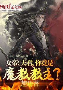 女帝夫君你竟是魔教教主那个人软件可以看