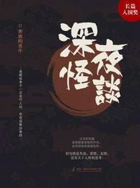 深夜怪谈会第五季12期