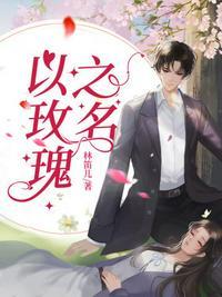 以玫瑰之名短剧