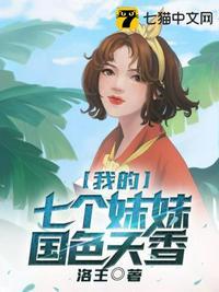 我的七个妹妹国色天香有几个女主