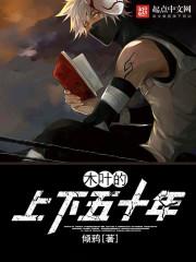 木叶的上下五十年txt棉花糖