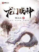龙门战神最新章节目录