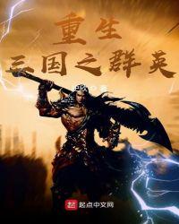重生三国之群英荟萃