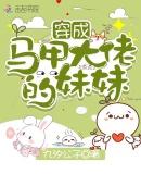穿成马甲大佬的妹妹漫画完整免费观看下拉式