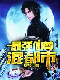 最强仙尊混都市蚕从