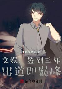 签到八年以明星出道