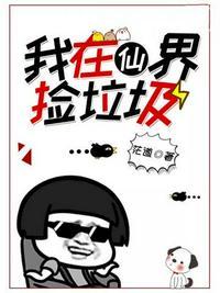 我在仙界捡垃圾茫道笔趣阁