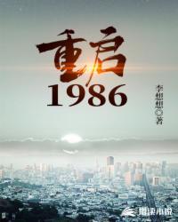 重启1986第629章