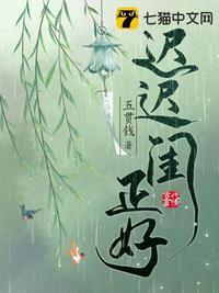 迟迟春