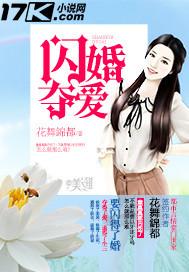 闪婚夺爱总裁老公太霸道免费阅读全文