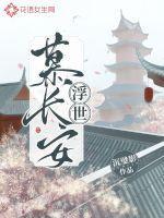 浮世花免费阅读