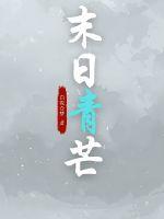 末日青芒在哪个平台