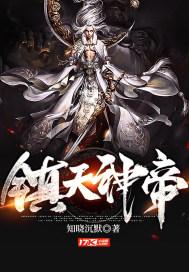 镇天神帝修炼等级
