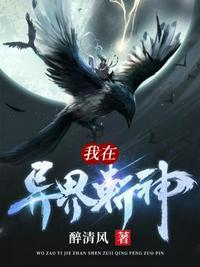 我在异界斩神在线阅读