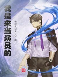 我是来当演员的 女主