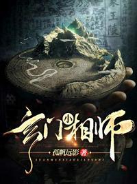 玄门相师录全文