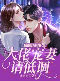 大佬宠妻请低调顾夏