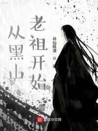 从黑山老祖开始81