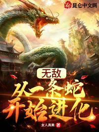 无敌从一条蛇开始最新