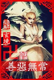 善恶无常只在一念之间