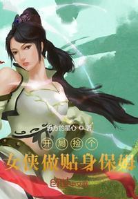 开局捡女主的