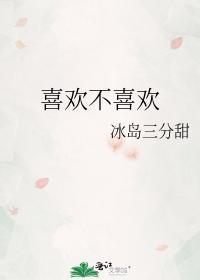 喜欢不喜欢真的很明显