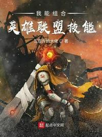 我能组合英雄联盟技能xt手打全文字