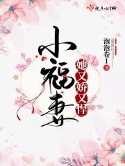 小福妻又娇又甜