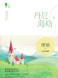 丹尼海格番外女儿