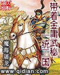 带着金庸武秘一统三国八零