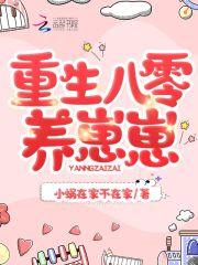 重生八零养崽崽by水晶翡翠肉笔趣阁