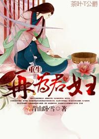 重生再为君妇讲的什么