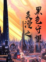 黑色守望百科