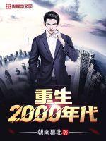 重生2000年代精校txt