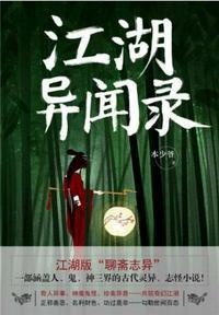 江湖异闻录平江不肖生
