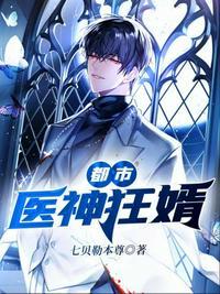 都市医神狂婿百科