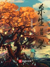 杀生道果境界划分详细图解