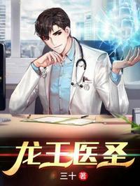 龙王医圣合集