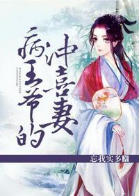 病王爷的冲喜妻 忘我实多