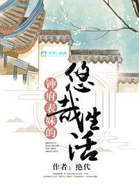 钟府表妹的悠哉生活梁青云