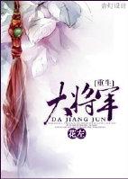 大将军重生公主