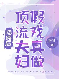 顶流夫妇的隐婚日常晋江