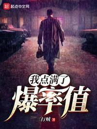 我点满了爆率值 三行贼